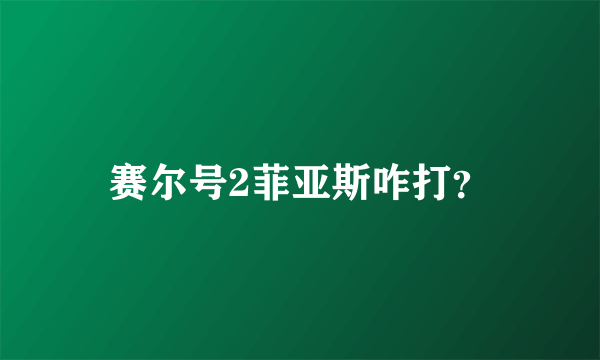 赛尔号2菲亚斯咋打？