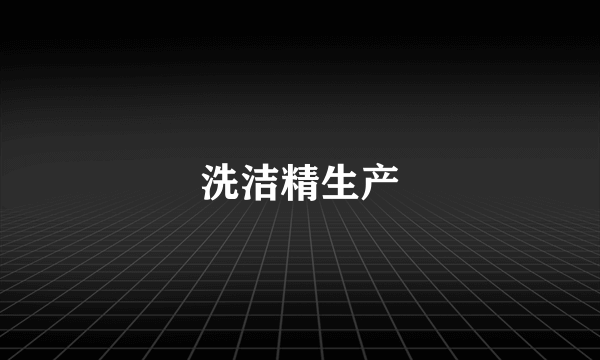 洗洁精生产