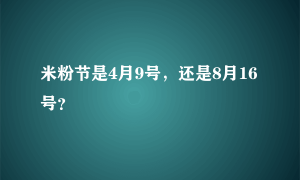 米粉节是4月9号，还是8月16号？