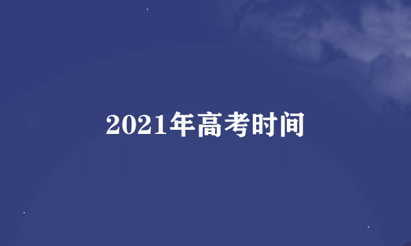 2021年高考时间