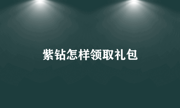 紫钻怎样领取礼包