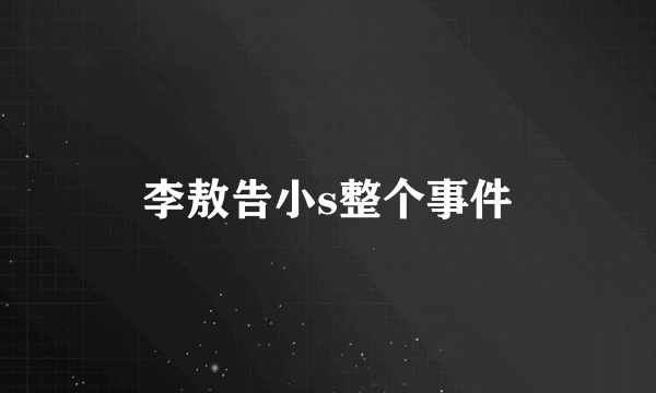 李敖告小s整个事件