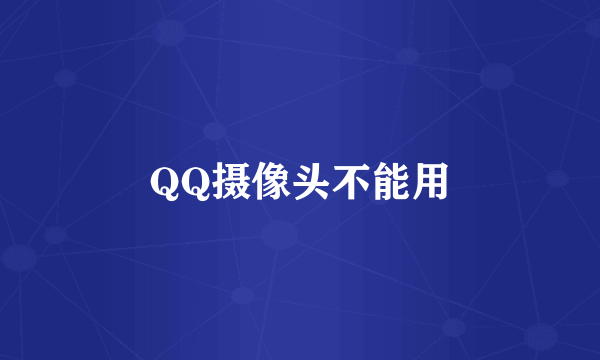 QQ摄像头不能用