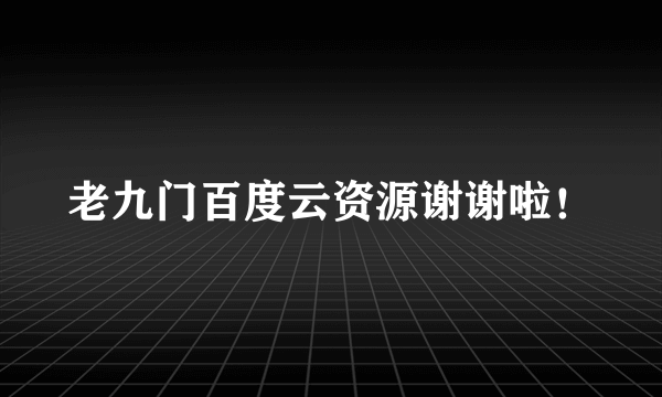 老九门百度云资源谢谢啦！