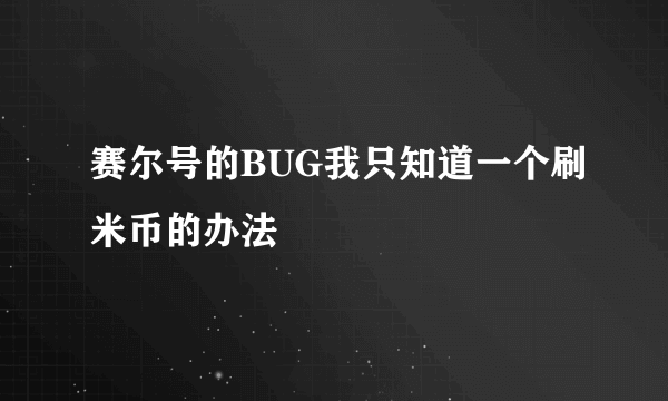 赛尔号的BUG我只知道一个刷米币的办法