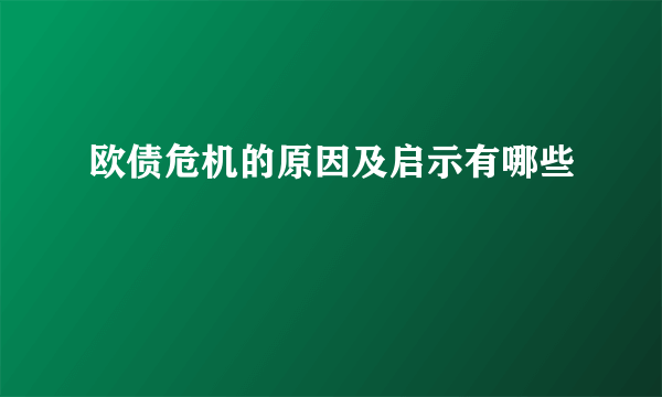 欧债危机的原因及启示有哪些