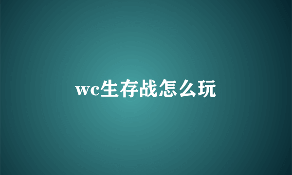 wc生存战怎么玩