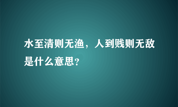 水至清则无渔，人到贱则无敌是什么意思？