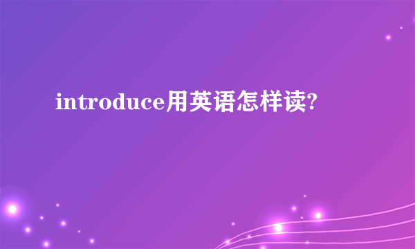 introduce用英语怎样读?