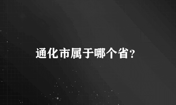 通化市属于哪个省？