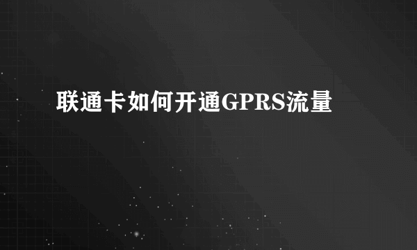 联通卡如何开通GPRS流量