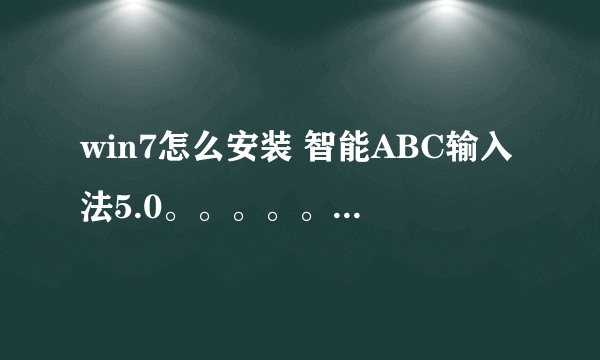 win7怎么安装 智能ABC输入法5.0。。。。。。。。。。