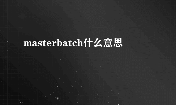 masterbatch什么意思