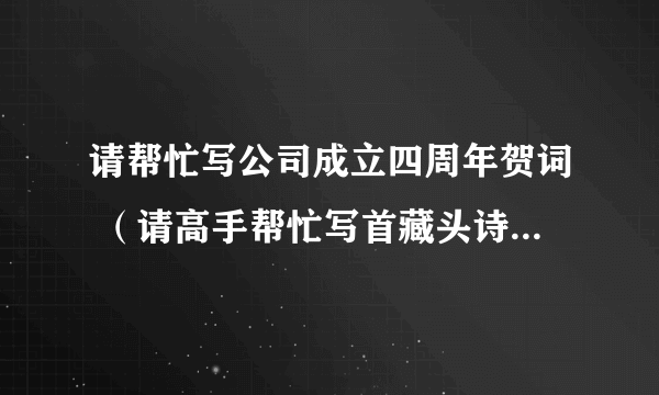 请帮忙写公司成立四周年贺词 （请高手帮忙写首藏头诗，里面包含“中深力”）