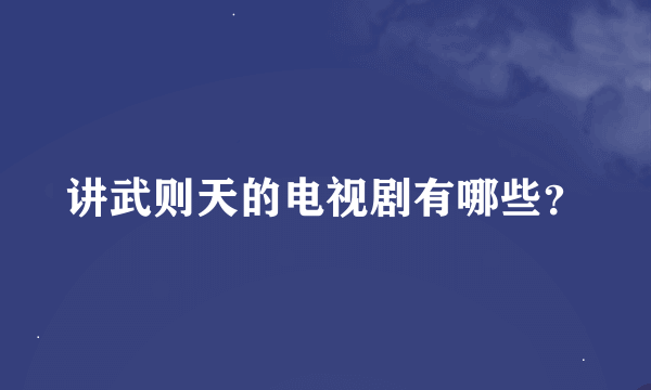 讲武则天的电视剧有哪些？