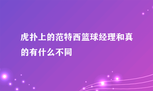 虎扑上的范特西篮球经理和真的有什么不同