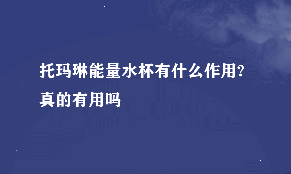 托玛琳能量水杯有什么作用? 真的有用吗