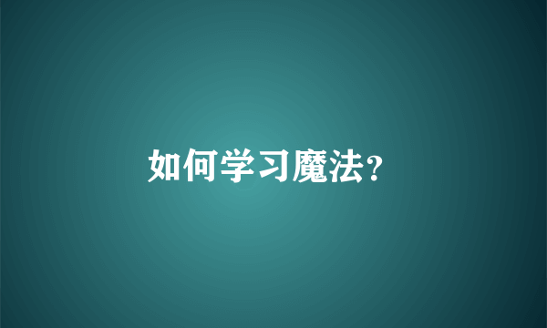 如何学习魔法？