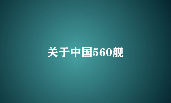 关于中国560舰