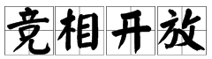 “竞相开放”的意思是什么？