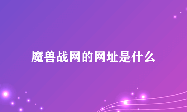 魔兽战网的网址是什么