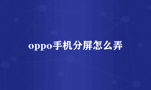 oppo手机分屏怎么弄