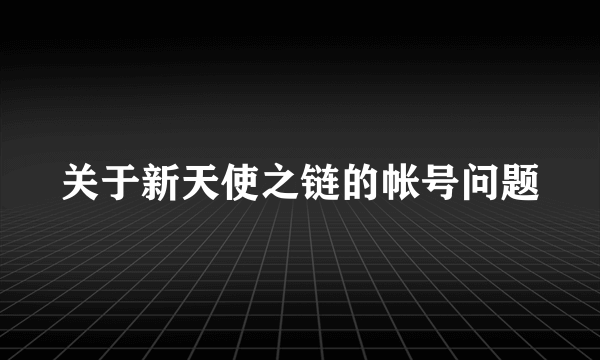 关于新天使之链的帐号问题