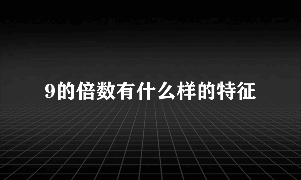 9的倍数有什么样的特征