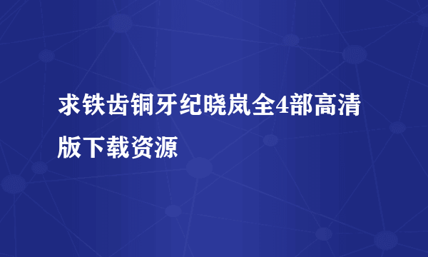 求铁齿铜牙纪晓岚全4部高清版下载资源