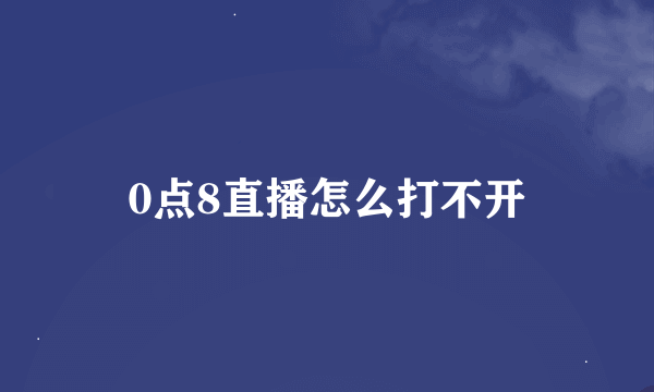 0点8直播怎么打不开