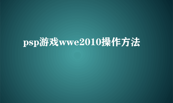 psp游戏wwe2010操作方法