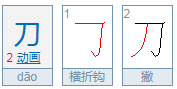 刀笔顺笔画顺序