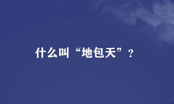 什么叫“地包天”？