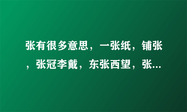 张有很多意思，一张纸，铺张，张冠李戴，东张西望，张口结舌，哪个张表示看的意思，其它词语张是什么意思