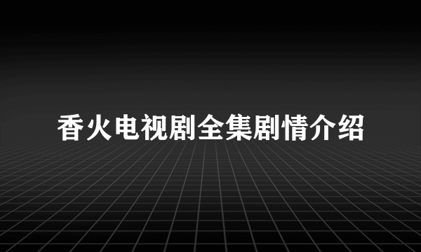 香火电视剧全集剧情介绍