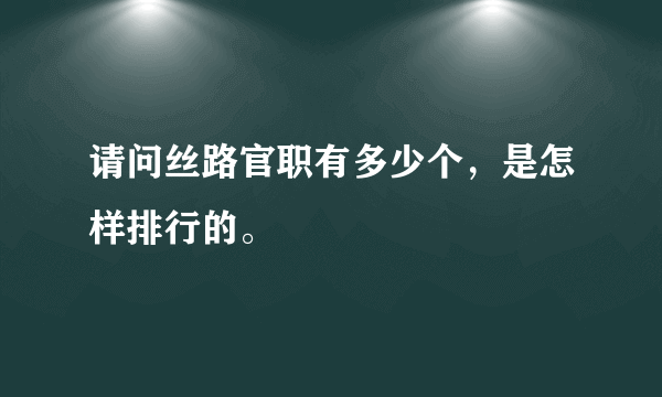 请问丝路官职有多少个，是怎样排行的。