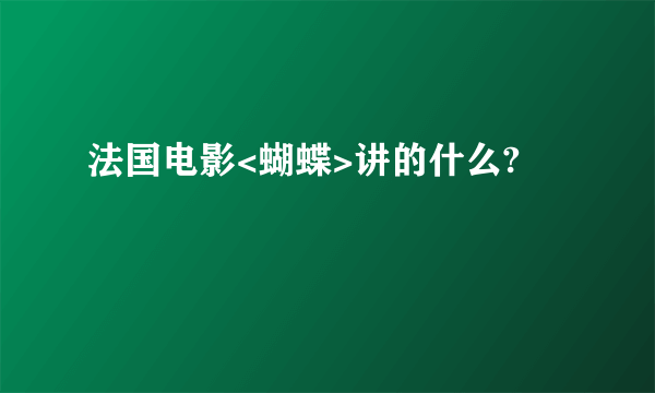 法国电影<蝴蝶>讲的什么?