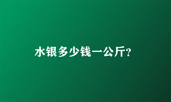 水银多少钱一公斤？