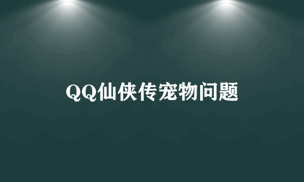 QQ仙侠传宠物问题