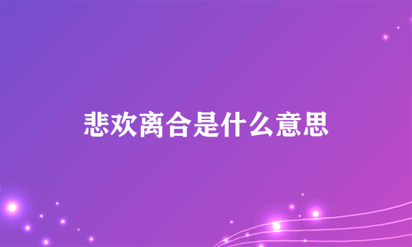 悲欢离合是什么意思