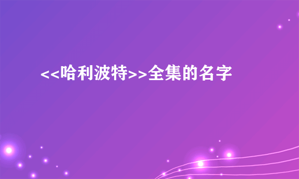 <<哈利波特>>全集的名字