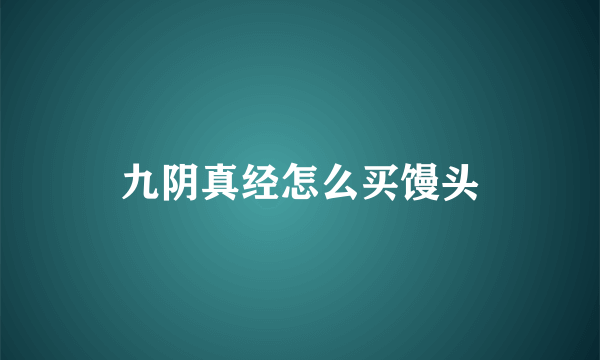 九阴真经怎么买馒头