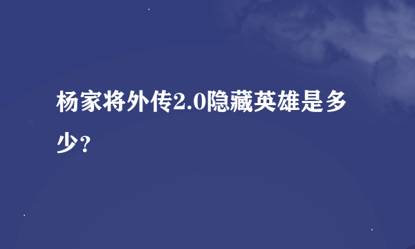 杨家将外传2.0隐藏英雄是多少？