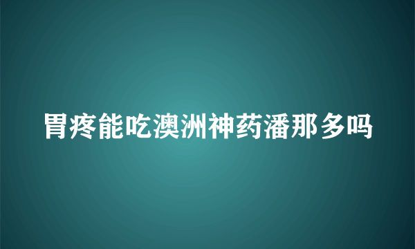 胃疼能吃澳洲神药潘那多吗