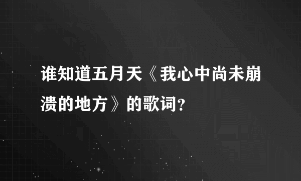 谁知道五月天《我心中尚未崩溃的地方》的歌词？