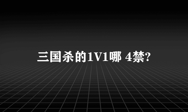 三国杀的1V1哪 4禁?