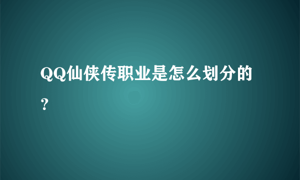 QQ仙侠传职业是怎么划分的？