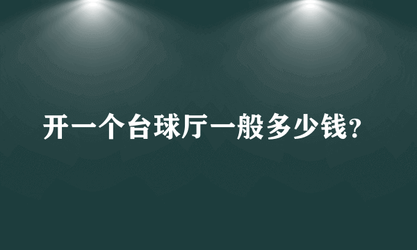 开一个台球厅一般多少钱？