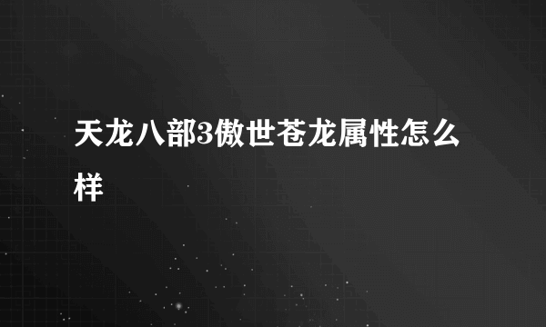 天龙八部3傲世苍龙属性怎么样