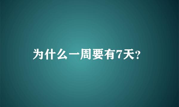 为什么一周要有7天？